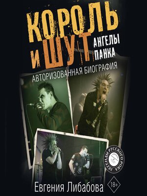 cover image of Король и Шут. Ангелы панка. Авторизованная биография
